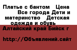 Платье с бантом › Цена ­ 800 - Все города Дети и материнство » Детская одежда и обувь   . Алтайский край,Бийск г.